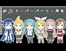 ミクさんとSPな仲間たちの記念日を祝いたかったトークタイム