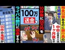 【スカッと】預金50億あるのに銀行員の元同級生「中卒の貧乏人は1ヶ月後なw」→10秒ごとに100億を送金した結果…