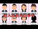 新入社員消失事件