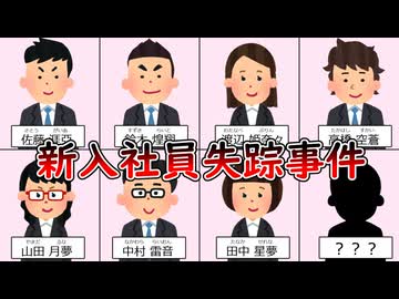 新入社員消失事件