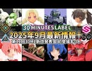 【30ML】30MS大躍進？！他3シリーズもあわせ前代未聞のキット数が押し寄せる！第11回30ML新作発表会　新アイテム情報【30MM】【30MS】【30MF】【30MP】