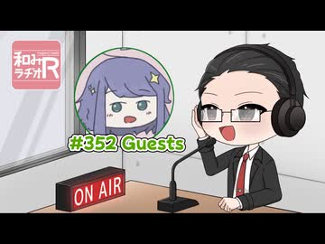 和みラヂオ"R" 第352回 動画版