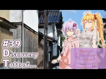ふたりぐらしのゆかマキ ときどきふたりたび #39「Discover Tottori…」【A.I.Voice2＆CeVIO AI車載】