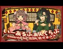 【オリジナルMV】いーあるふぁんくらぶ/8284・佐々木ささ【歌ってみた】