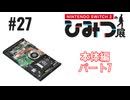 Nintendo Switch2のひみつ展実況プレイしてみた⭐️#27【てぃきみ】
