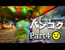 船！バス！タクシー！そしてトゥクトゥクにも乗るよ！【男爵バンコク旅行記2025】Part4