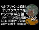 9月21日(日)ライブ告知　ロシア軍がセレブリャンカ森林、オリゴフスコエを解放　ポクロフスク完全封鎖へのカウントダウン