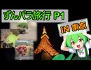 【ずんパラじお】【ボイボ寮祭】ずんパラ旅行　P1
