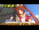 空の軌跡 the １st　ロレント市に向かう　序章「父、旅立つ」　＃２　【空の軌跡リメイク】
