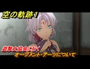 空の軌跡 the １st　遊撃士協会に行く　オーブメント・アーツについて　序章「父、旅立つ」　＃３　【空の軌跡リメイク】