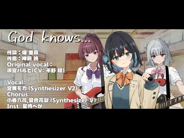 God knows... Covered by 宮舞モカ(Synthesizer V2)【 #メザジェーロック25時雨 】