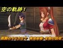 空の軌跡 the １st　戦闘のやり方は？　実地研修・宝物の回収　序章「父、旅立つ」　＃４　【空の軌跡リメイク】