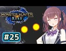 爆弾を持ってない六花ちゃん#25【MHRise】
