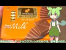 【ずんだもん実況】森永のカレ・ド・ショコラフレンチミルクを実況してみた。（VOICEVOX使用）