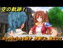 空の軌跡 the １st　ルックとパットと話す　序章「父、旅立つ」　＃５　【空の軌跡リメイク】