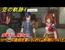 空の軌跡 the １st　リベール通信を買いに行く　料理について　序章「父、旅立つ」　＃６　【空の軌跡リメイク】
