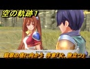 空の軌跡 the １st　翡翠の塔に向かう　序章「父、旅立つ」　＃７　【空の軌跡リメイク】
