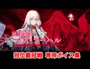 【FGO】冠位英霊ノア・ゾーハル（ネモ／ノア） 冠位戴冠戦専用バトルボイス集【Fate/Grand Order】