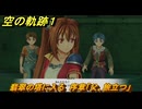 空の軌跡 the １st　翡翠の塔に入る　序章「父、旅立つ」　＃８　【空の軌跡リメイク】
