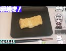 【5:17.60】料理初心者が毎週卵焼き９９【あなたの食卓に一品を】