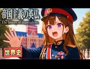 ～イギリス・フランスの帝国主義～　 果てしなく続く世界史朗読４０章　帝国主義と列強の進出　【近代史】【大学受験】【世界史】【大英帝国】【ドレフュス事件】