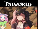 【Part2】パルワールド / PALWORLD ずんだもん ＆ 四国めたん実況【VOICEROID】