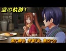 空の軌跡 the １st　家に帰る　序章「父、旅立つ」　＃９　【空の軌跡リメイク】