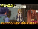 空の軌跡 the １st　ギルドでアイナと話す　序章「父、旅立つ」　＃１０　【空の軌跡リメイク】