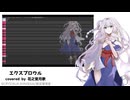 エクスプロウル / 晴いちばん covered by 花之宮月歌
