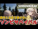 【ゲーム解説】意外とやれることが多いゾンビサバイバルゲーム【SurrounDead】