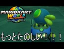 もっとマリオカート ワールド する。part10