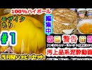 鋭意編集中（モザイクあり）【泥酔地獄の魔改造！今だけ汚月見ハッピーセット】100%ハイボール