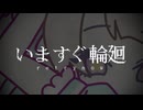 【歌ってみた】いますぐ輪廻【小鳥遊ひより。】