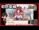 初防衛戦lポケモン+信長の野望＃08