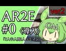 【アリアンロッド2E実卓リプレイ】商会開拓記(仮題) #0 改訂版【ボイボTRPG・卓上遊戯祭2025】