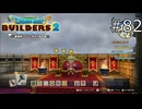 自分専用玉座【ドラゴンクエストビルダーズ2 実況プレイ】part82
