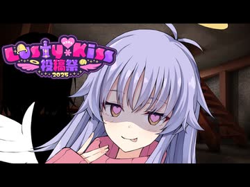 【ラスキス投稿祭2025】ディアちゃんに驚きの場所に監禁されるお話