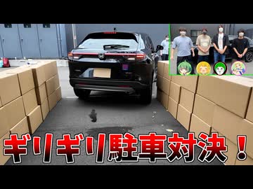 一番運転が上手いのは誰だ！？ギリギリ駐車対決！！