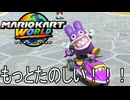 もっとマリオカート ワールド する。part11