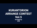 クランとリオン「アレンジコンテストVol.5」Arranged by 各務