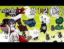 【パタポン1+2 リプレイ】フミャでハードなナゾ猫教 #12(終)