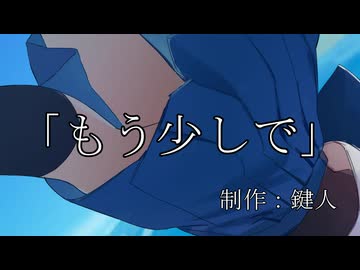 もう少しで / 鍵人 feat.初音ミク