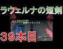 グランディアエクストリーム『ラウェルナの短剣３９本目』