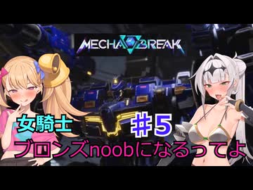 【Mecha　BREAK】女騎士、万年ブロンズnoobになるってよ その5