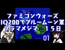 #01 ファミコンウォーズ IQ200でブルームーン軍 「ソラマメジマ」【VOICEROID実況】