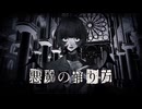 【歌コレ2025秋】悪魔の踊り方【歌ってみた】