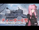 久々にティーガーを使ってみた【War Thunder】【VOICEROID実況】