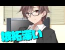 毎日投稿＃174【VOICEROID劇場】