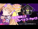 【ノーマンズスカイ】共同探検19 コルベット3【ラスキス投稿祭2025】