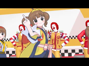 【MMD】マクドの三人でおちゃめ機能